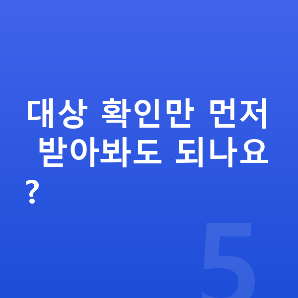 ICL렌즈삽입술자격 대상 확인만 먼저 받아봐도 되나요?