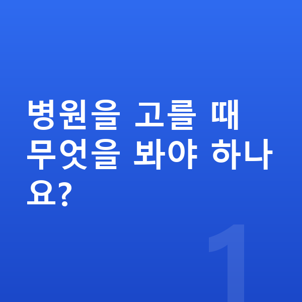 ICL렌즈삽입술잘하는곳 병원을 고를 때 무엇을 봐야 하나요?