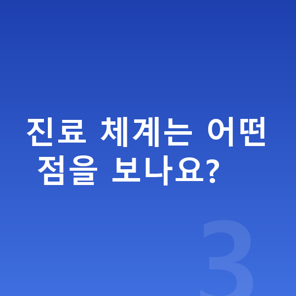 ICL렌즈삽입술잘하는곳 진료 체계는 어떤 점을 보나요?