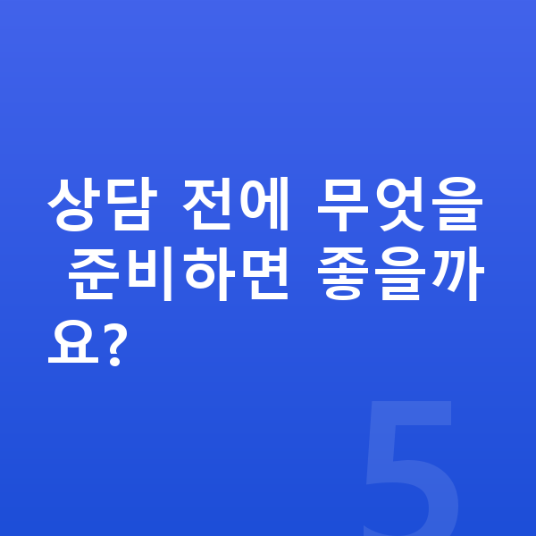 ICL렌즈삽입술잘하는곳 상담 전에 무엇을 준비하면 좋을까요?