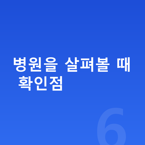 ICL렌즈삽입술잘하는곳 병원을 살펴볼 때 확인점