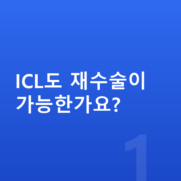 ICL렌즈삽입술재수술 ICL도 재수술이 가능한가요?