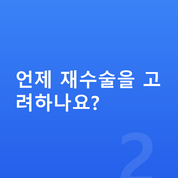 ICL렌즈삽입술재수술 언제 재수술을 고려하나요?