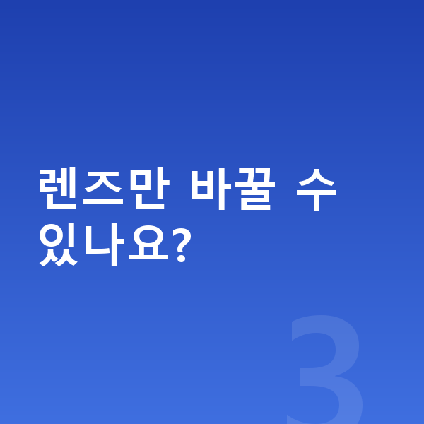 ICL렌즈삽입술재수술 렌즈만 바꿀 수 있나요?