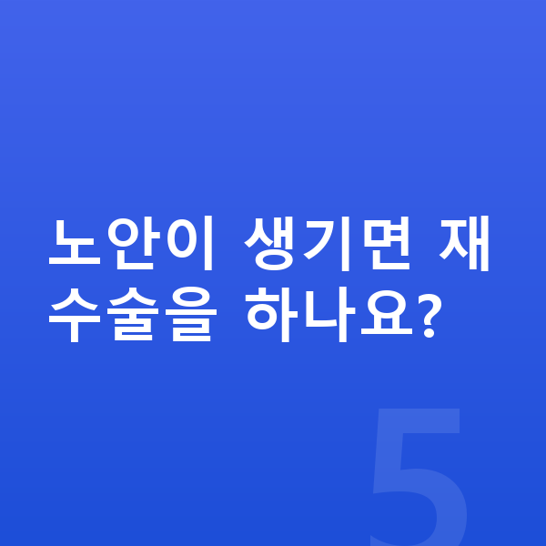 ICL렌즈삽입술재수술 노안이 생기면 재수술을 하나요?