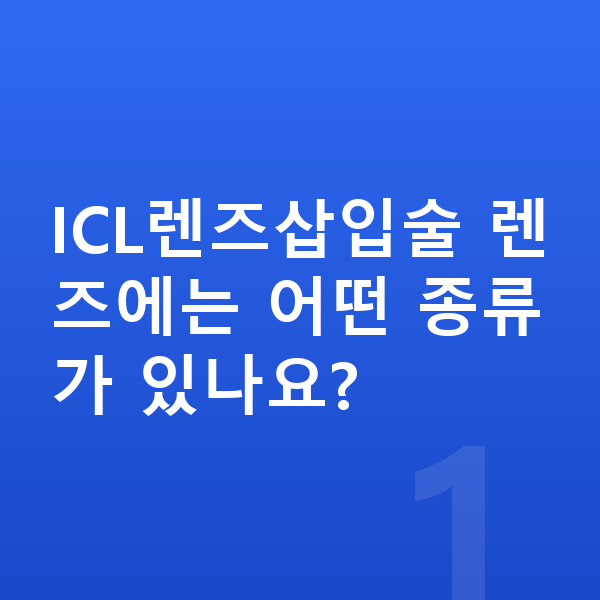 ICL렌즈삽입술종류 ICL렌즈삽입술 렌즈에는 어떤 종류가 있나요?