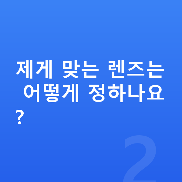 ICL렌즈삽입술종류 제게 맞는 렌즈는 어떻게 정하나요?