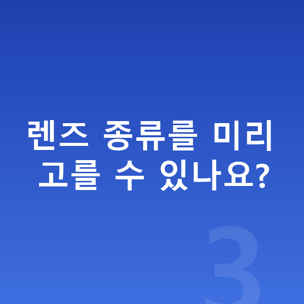 ICL렌즈삽입술종류 렌즈 종류를 미리 고를 수 있나요?