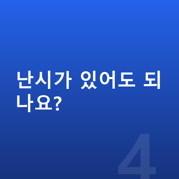 ICL렌즈삽입술종류 난시가 있어도 되나요?
