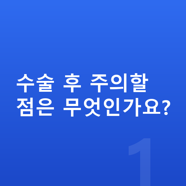 ICL렌즈삽입술주의사항 수술 후 주의할 점은 무엇인가요?