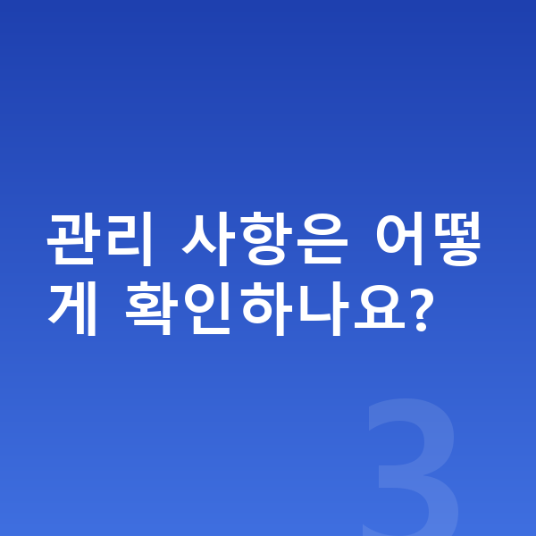 ICL렌즈삽입술주의사항 관리 사항은 어떻게 확인하나요?