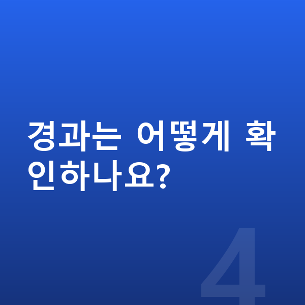 ICL렌즈삽입술주의사항 경과는 어떻게 확인하나요?