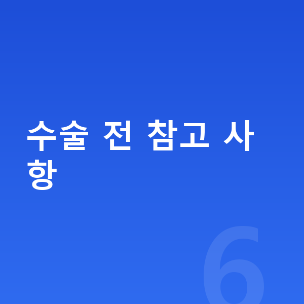ICL렌즈삽입술주의사항 수술 전 참고 사항