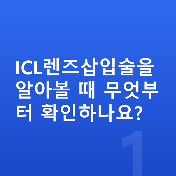ICL렌즈삽입술추천 ICL렌즈삽입술을 알아볼 때 무엇부터 확인하나요?