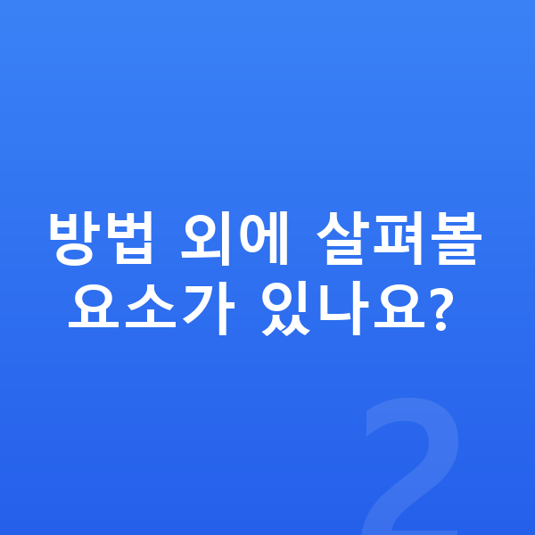 ICL렌즈삽입술추천 방법 외에 살펴볼 요소가 있나요?