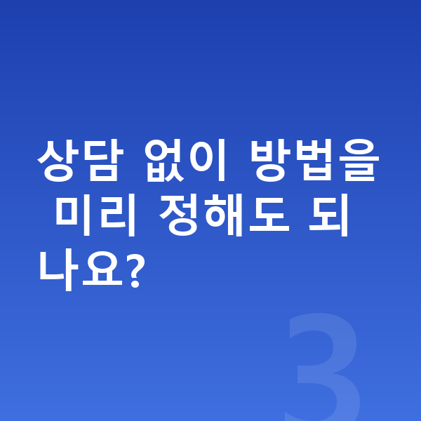 ICL렌즈삽입술추천 상담 없이 방법을 미리 정해도 되나요?