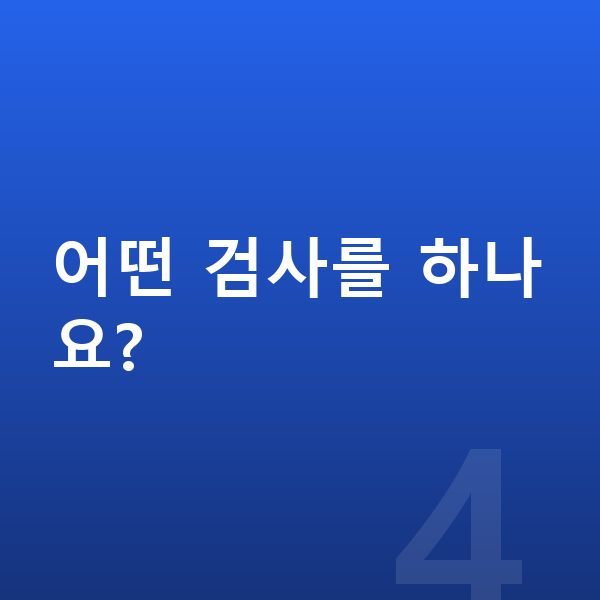 ICL렌즈삽입술추천 어떤 검사를 하나요?