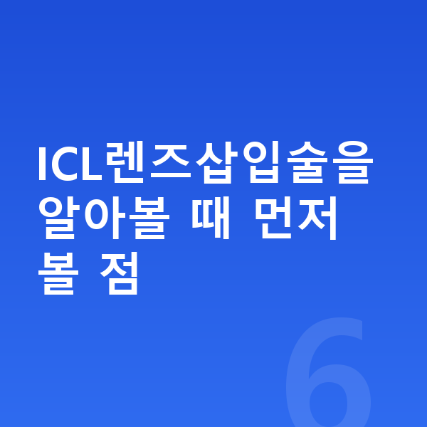 ICL렌즈삽입술추천 ICL렌즈삽입술을 알아볼 때 먼저 볼 점