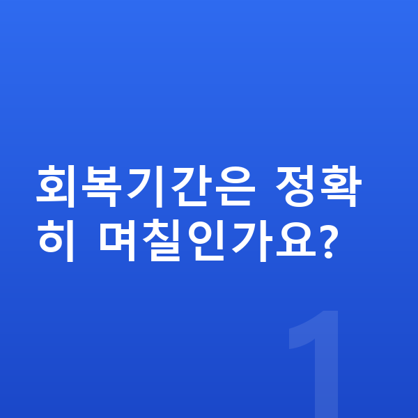 ICL렌즈삽입술회복기간 회복기간은 정확히 며칠인가요?