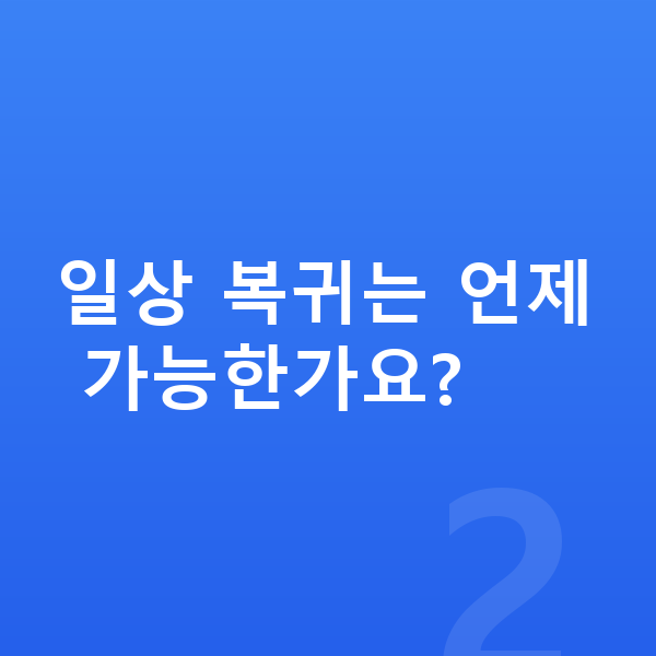 ICL렌즈삽입술회복기간 일상 복귀는 언제 가능한가요?