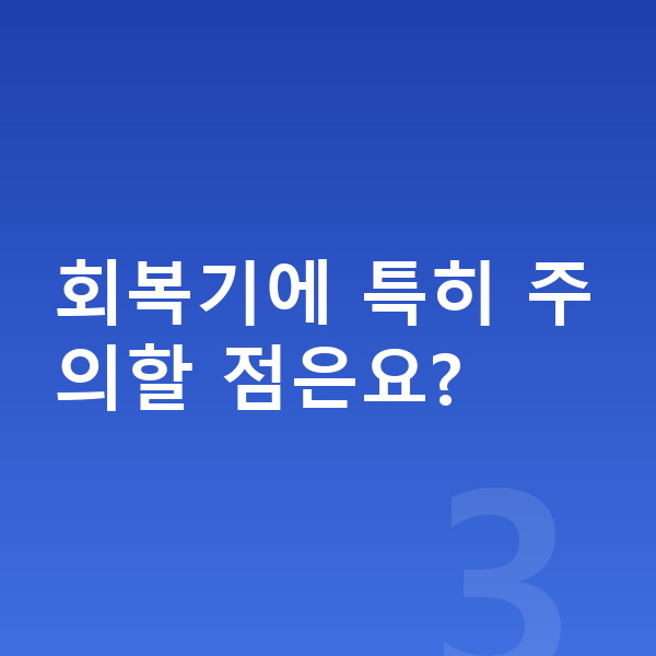 ICL렌즈삽입술회복기간 회복기에 특히 주의할 점은요?