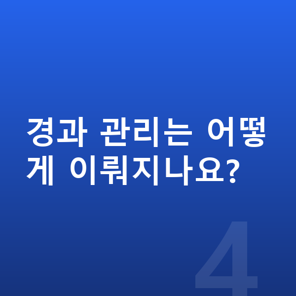 ICL렌즈삽입술회복기간 경과 관리는 어떻게 이뤄지나요?