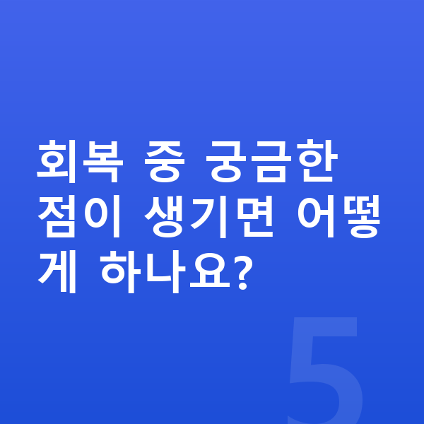 ICL렌즈삽입술회복기간 회복 중 궁금한 점이 생기면 어떻게 하나요?