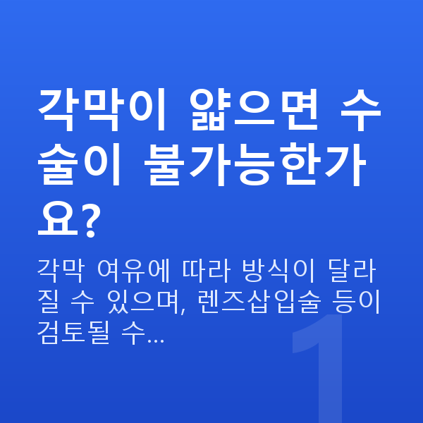 각막두께검사 각막이 얇으면 수술이 불가능한가요?