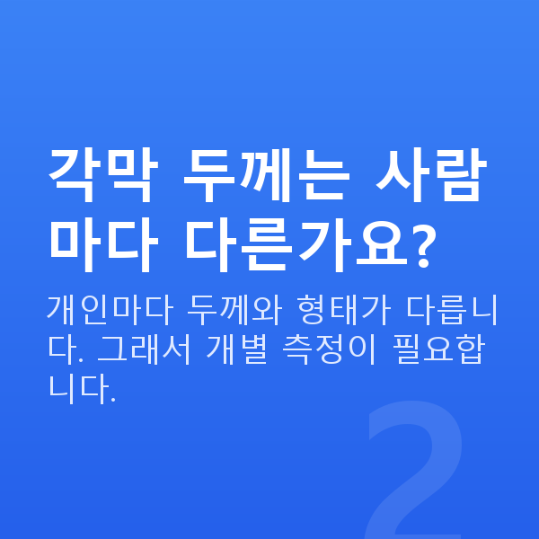 각막두께검사 각막 두께는 사람마다 다른가요?