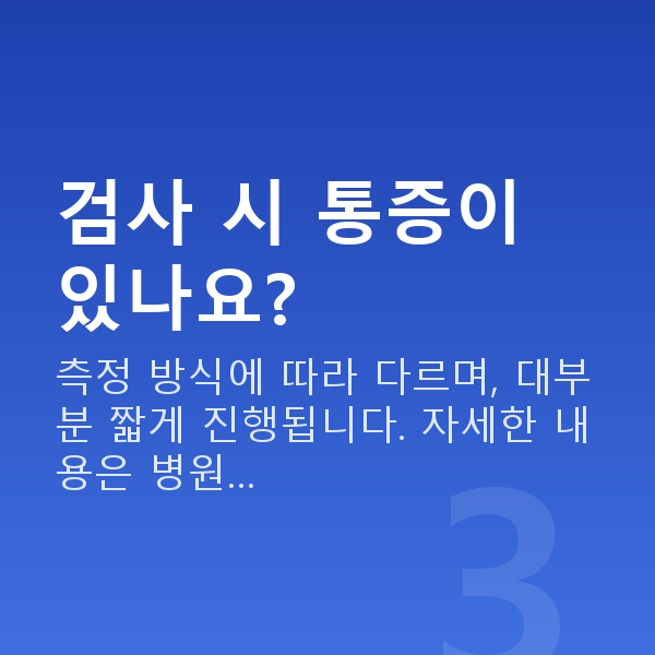 각막두께검사 검사 시 통증이 있나요?