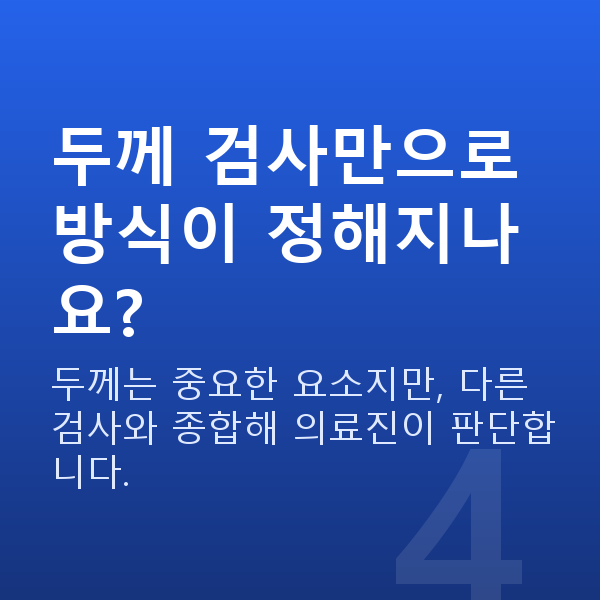 각막두께검사 두께 검사만으로 방식이 정해지나요?