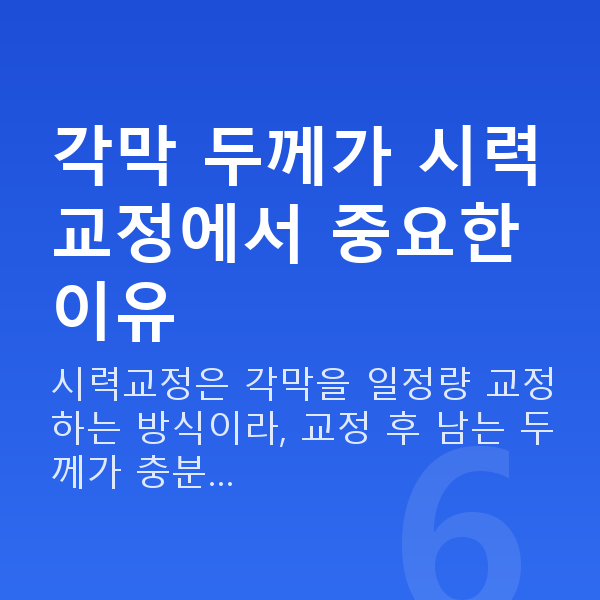 각막두께검사 각막 두께가 시력교정에서 중요한 이유