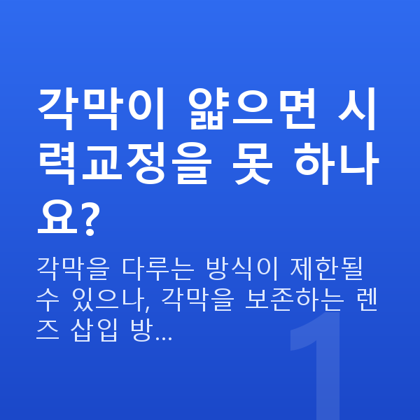각막얇을때 각막이 얇으면 시력교정을 못 하나요?