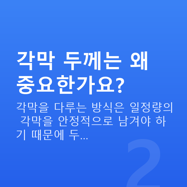 각막얇을때 각막 두께는 왜 중요한가요?