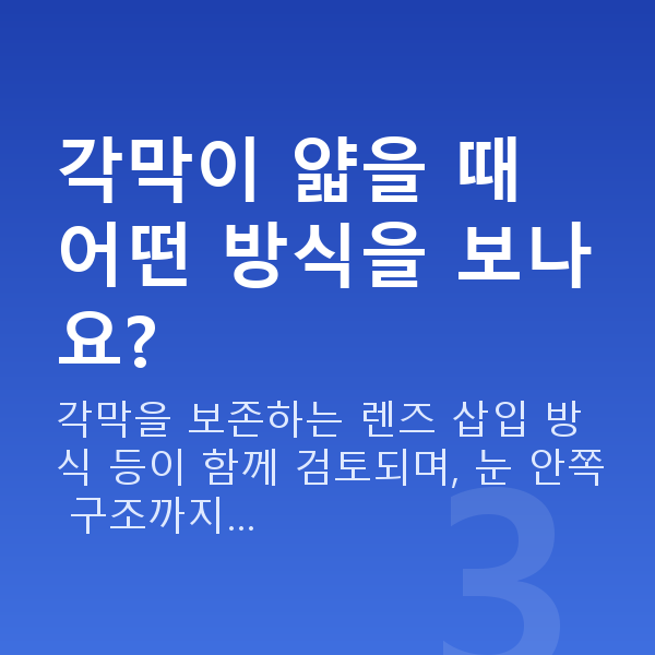 각막얇을때 각막이 얇을 때 어떤 방식을 보나요?