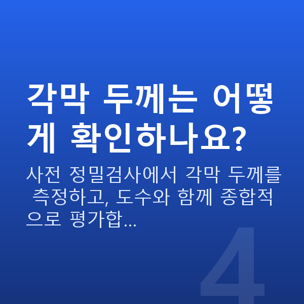 각막얇을때 각막 두께는 어떻게 확인하나요?
