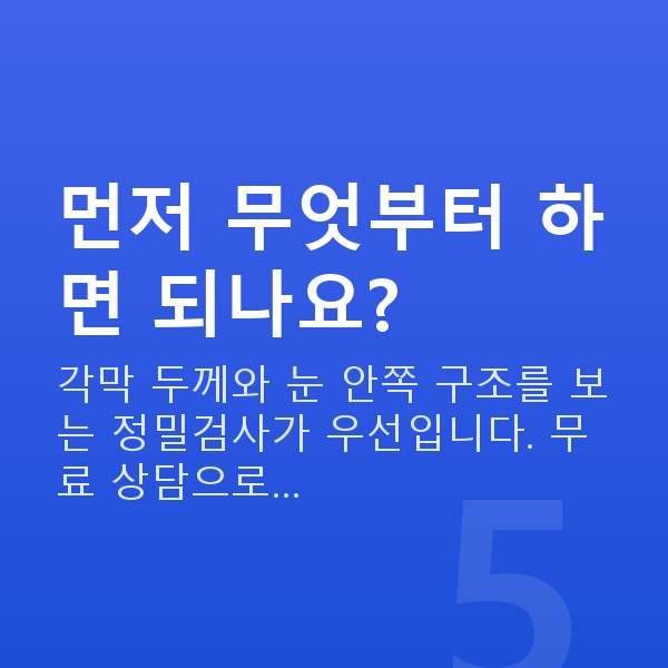 각막얇을때 먼저 무엇부터 하면 되나요?