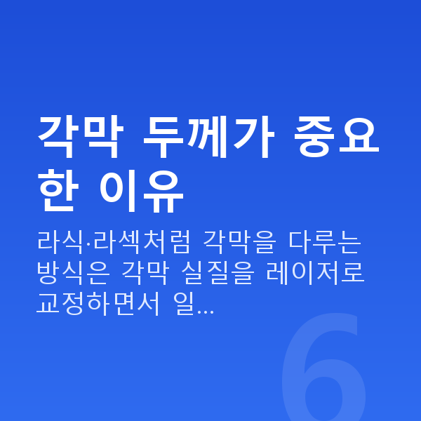 각막얇을때 각막 두께가 중요한 이유