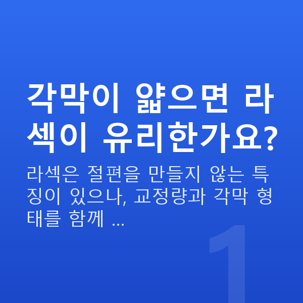 각막얇을때라섹 각막이 얇으면 라섹이 유리한가요?