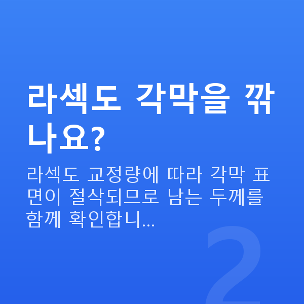 각막얇을때라섹 라섹도 각막을 깎나요?