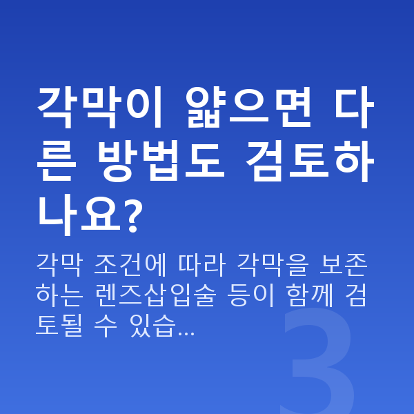 각막얇을때라섹 각막이 얇으면 다른 방법도 검토하나요?