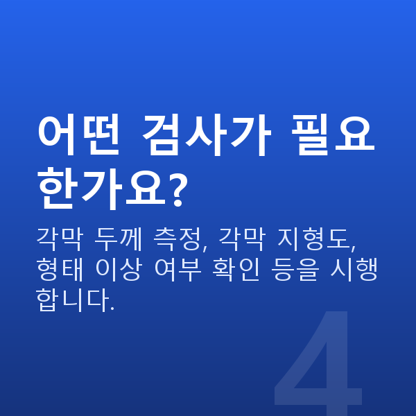 각막얇을때라섹 어떤 검사가 필요한가요?