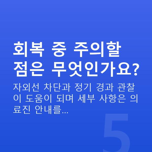 각막얇을때라섹 회복 중 주의할 점은 무엇인가요?