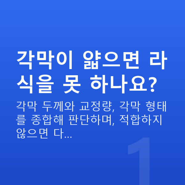 각막얇을때라식 각막이 얇으면 라식을 못 하나요?
