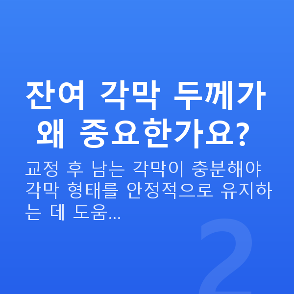 각막얇을때라식 잔여 각막 두께가 왜 중요한가요?