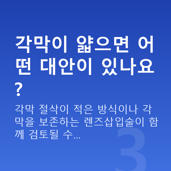 각막얇을때라식 각막이 얇으면 어떤 대안이 있나요?
