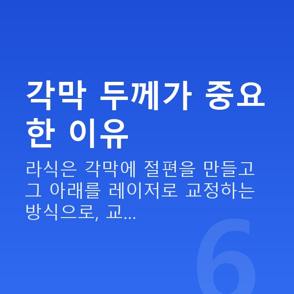 각막얇을때라식 각막 두께가 중요한 이유