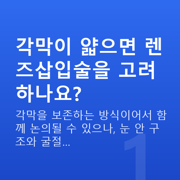 각막얇을때렌즈삽입술 각막이 얇으면 렌즈삽입술을 고려하나요?