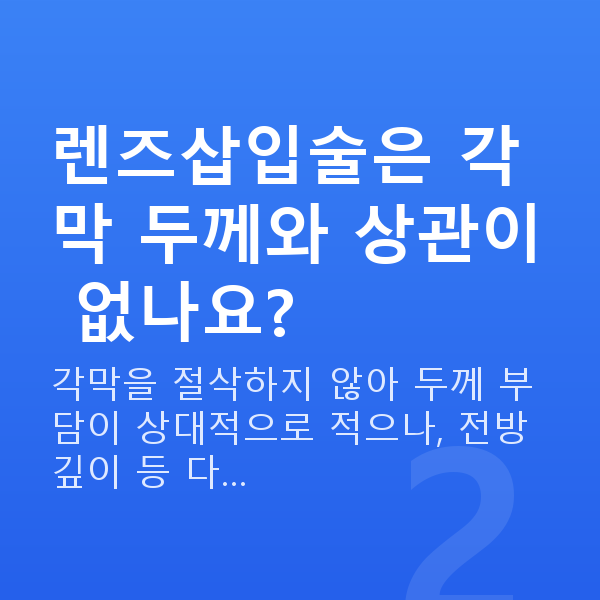 각막얇을때렌즈삽입술 렌즈삽입술은 각막 두께와 상관이 없나요?