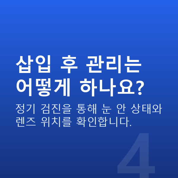 각막얇을때렌즈삽입술 삽입 후 관리는 어떻게 하나요?